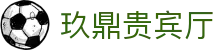 玖鼎贵宾厅· (集团)公司-官方网站